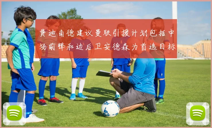费迪南德建议曼联引援计划包括中场前锋和边后卫安德森为首选目标